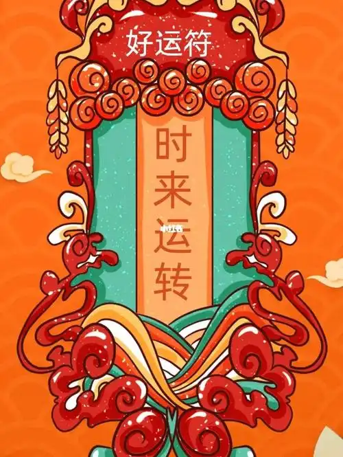 好运连连事事顺利