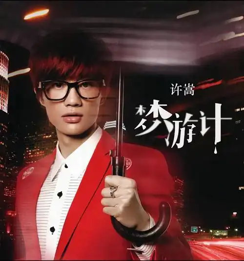 许嵩,"过气"歌手的年末营业,为何人气依旧占据榜首