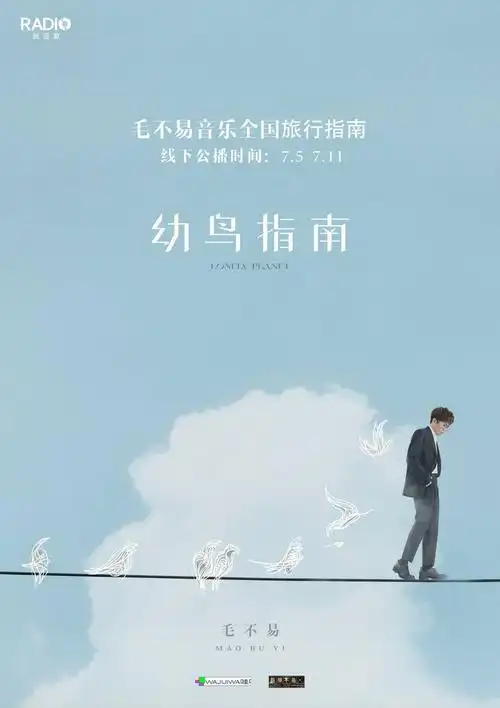 毛不易新专辑《幼鸟指南》进入公播场景 用音乐占领耳朵