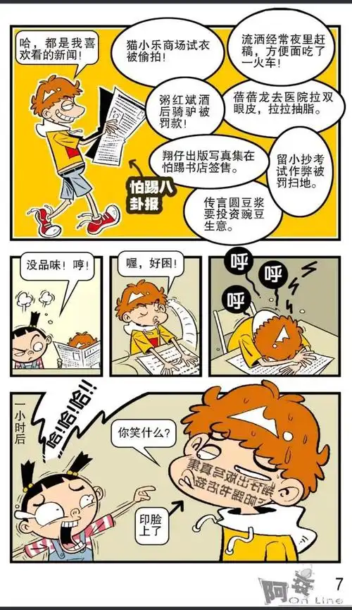 阿衰漫画:阿衰迷上了八卦新闻,睡觉都不放下八卦报纸