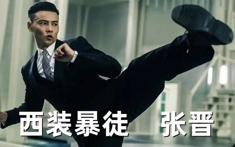 哪些反派让你印象深刻?"西装暴徒"张晋