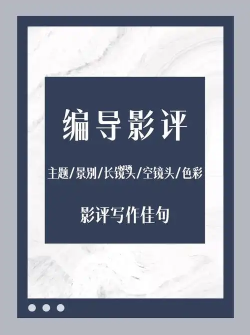 今天给大家分享关于影评主题,景别,镜头,色彩的写作佳句,基本上是背了