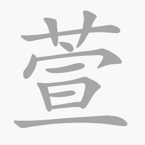 萱是什么意思|萱怎么读_笔顺_拼音_笔画_新华字典