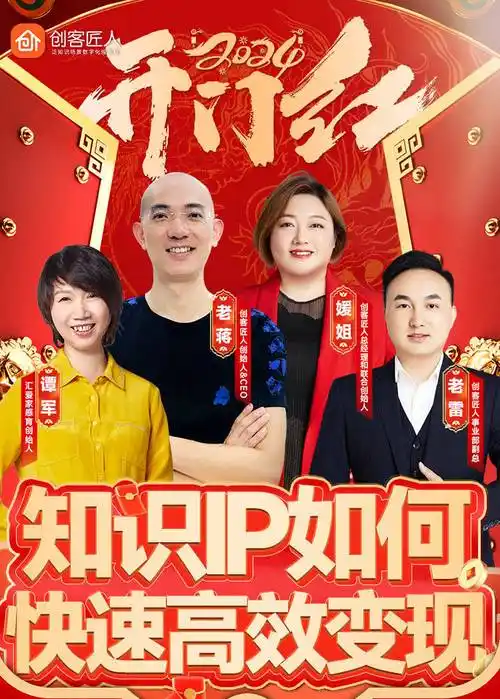 创客匠人开门红直播-知识ip如何快速高效变现_行业_活动_老蒋