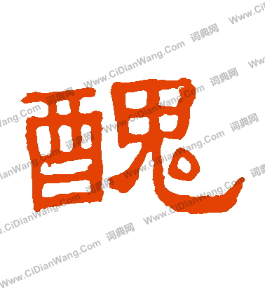 张表碑隶书书法