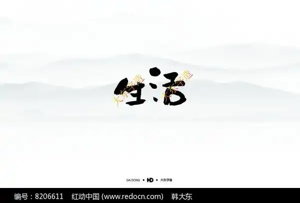 生活书法字体