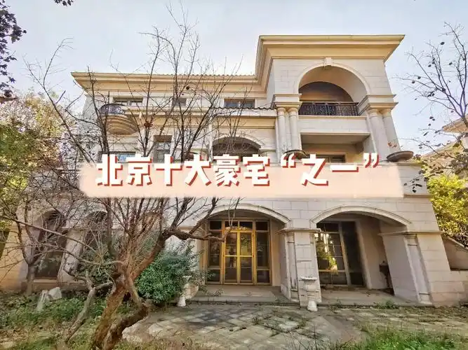 北京十大豪宅都有哪些能排上名次