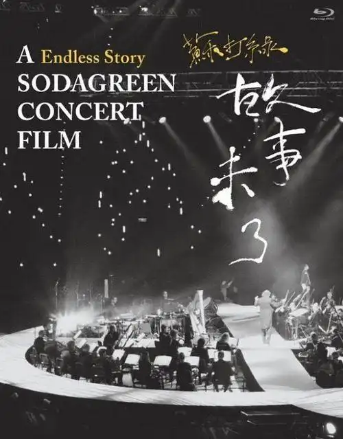 苏打绿故事未了音乐会aendlessstorysodagreenconcertfilm20151080p