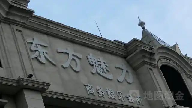 东方魅力商务娱乐会所