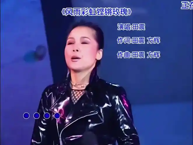 气场太足了, 风雨彩虹铿锵玫瑰 无论何时来听,都感觉热血沸腾 经典