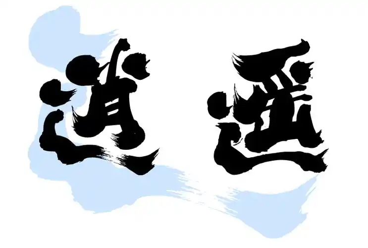 字由-一款自在逍遥,蓄筋斗云之动势的字体 | 字说字话