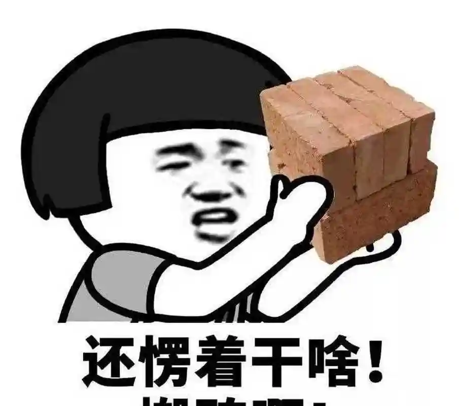 呀,又被生活叫醒了,该去搬砖了!