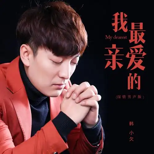 韩小欠我最亲爱的深情男声版