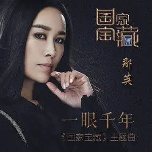 一眼千年(热度:106)由吕梁刘云翻唱,原唱歌手那英