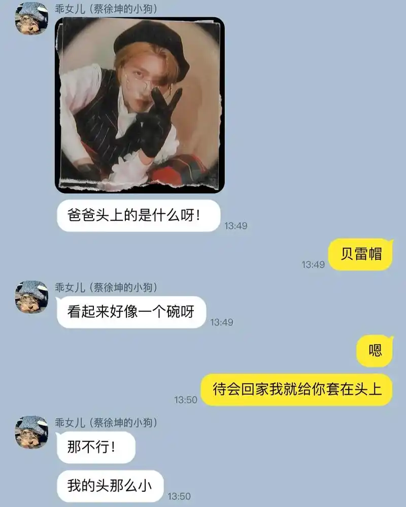 第13 集:如果乖女儿有手机 和蔡徐坤的对话