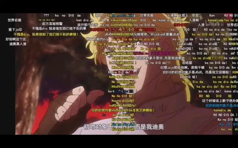 jojo第一部弹幕反应而是我迪奥