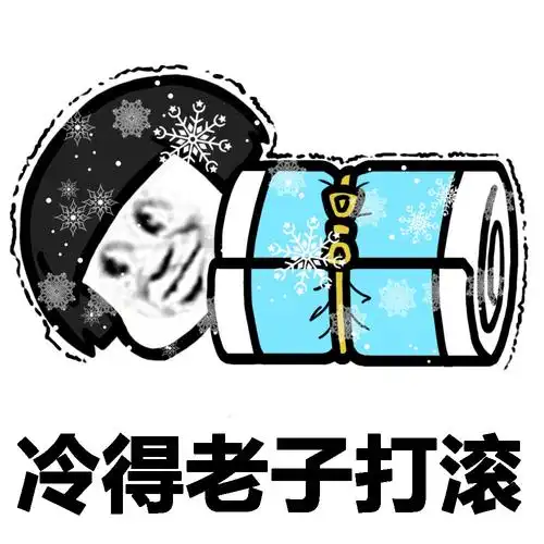 今日推荐这天气真特么冷蘑菇头金馆长表情包