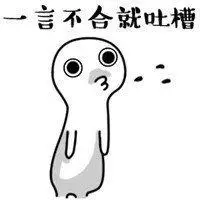 吐槽表情包的表情包_微信头像图片大全