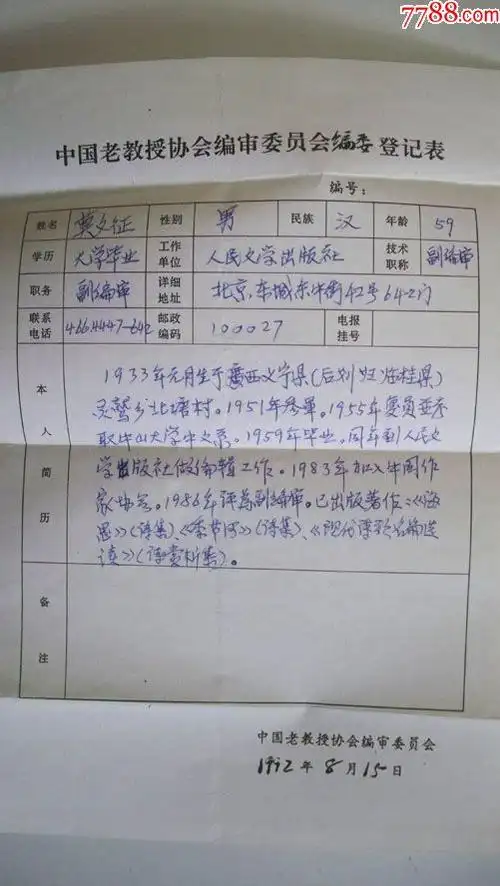 1992年人文社诗歌组长诗人莫文征个人手写艺术简历登记表一份