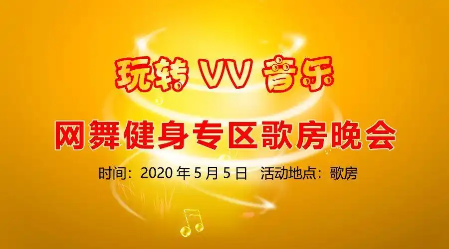 【宣】5.5玩转vv音乐_网舞健身专区歌房晚会
