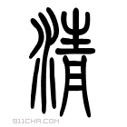 《清》字意思读音,组词解释及笔画数 - 新华字典 - 911查询