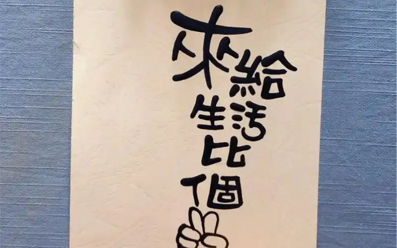 来给生活比个耶