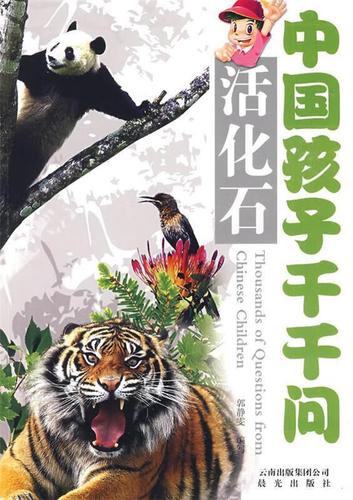 中国孩子千千问-活化石 郭静雯 编写 云南出版集团公司 晨光出版社