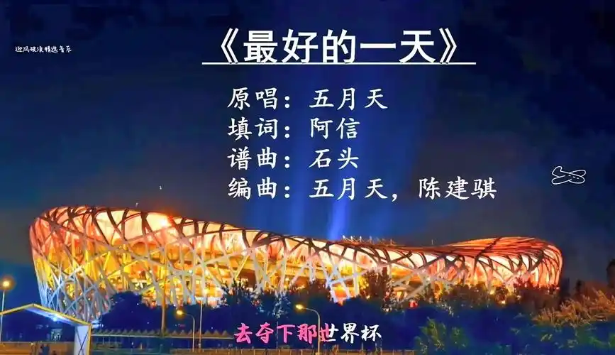 【曲中人music92】鸟巢演唱会现场版 五月天《最好的一天》开心快乐