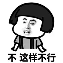 不 这样不行 - 斗图表情包 - 爱逗图