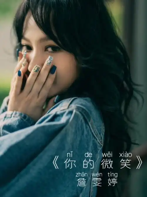 你的微笑詹雯婷