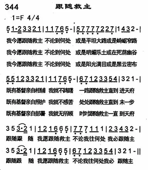 跟随救主) / 南窗听雨编辑相关歌谱:[钢琴谱]第374首 -跟随救主简
