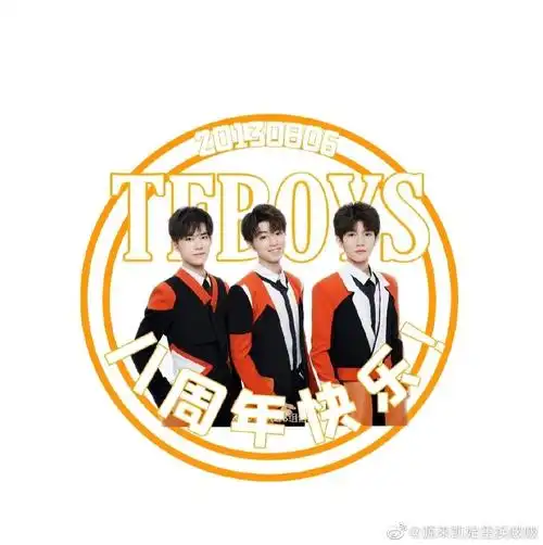 tfboys八周年头像,快和姐妹一起换上_腾讯新闻