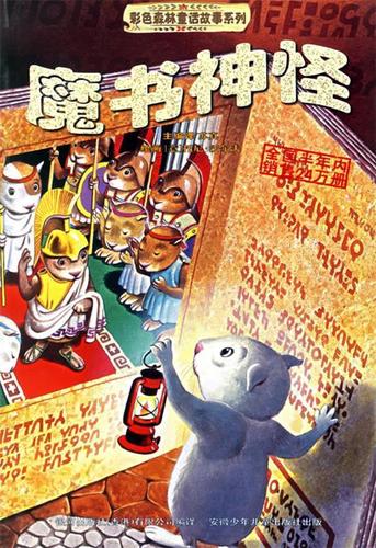 正版 彩色森林童话故事系列:金字塔的秘密 9787539721750 银河出版社