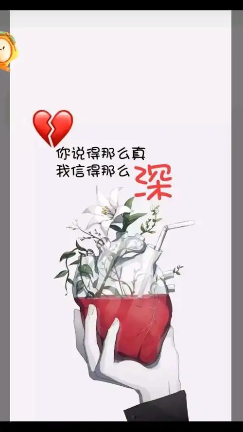 带字图片扎心#你说得那么真,我信得那么深