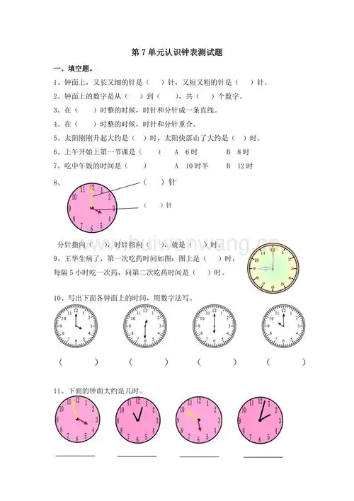 一年级数学上册第7单元认识钟表测试题总4页doc