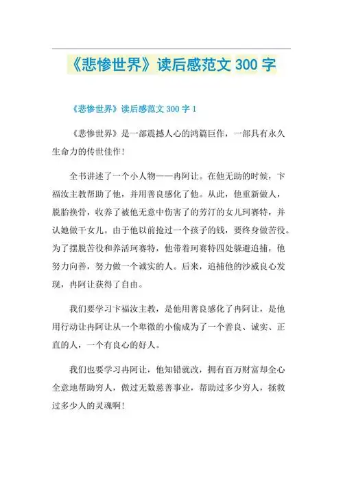 悲惨世界读后感范文300字doc