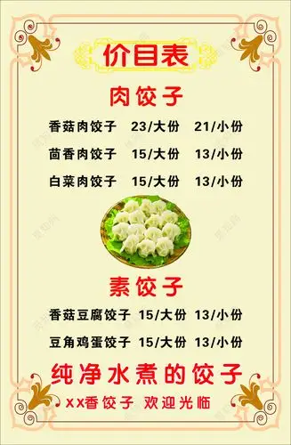 饺子馆饭店餐厅水饺肉饺子素饺子纯净水煮菜单价目表