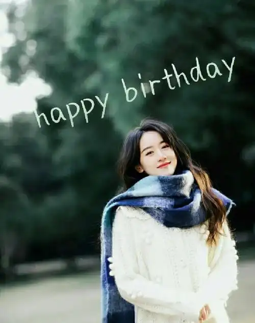 袁冰妍生日快乐