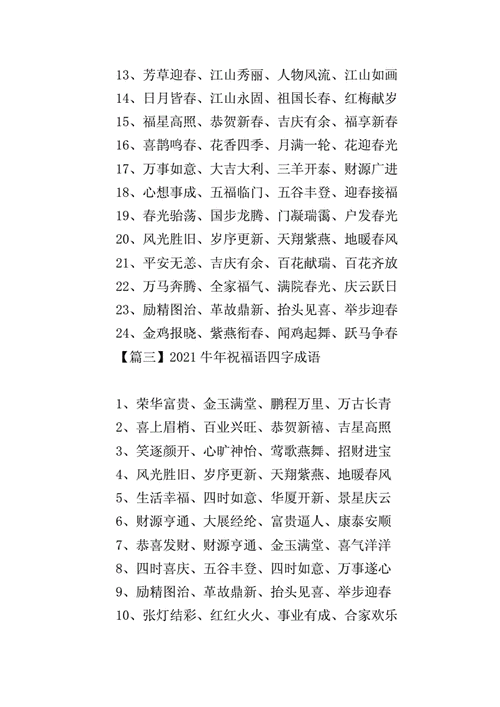 2021牛年祝福语四字成语doc4页