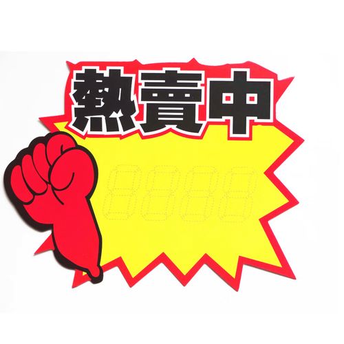爆炸贴价格牌标价牌店长推荐标签广告纸促销商品标价签新品上市促销