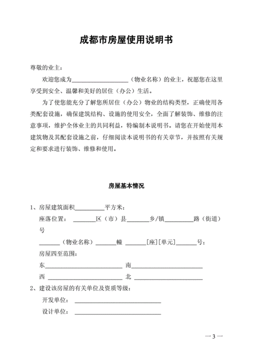 (房屋使用说明书(示范文本).doc