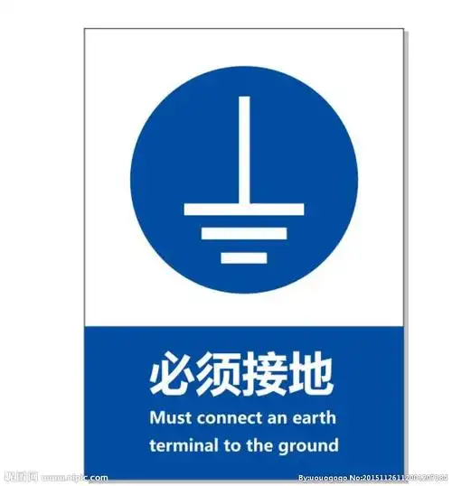 必须接地线标志图片