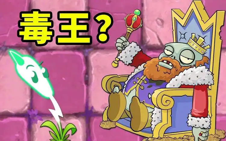 植物大战僵尸2国际版:这个病怏怏的国王是干什么的?