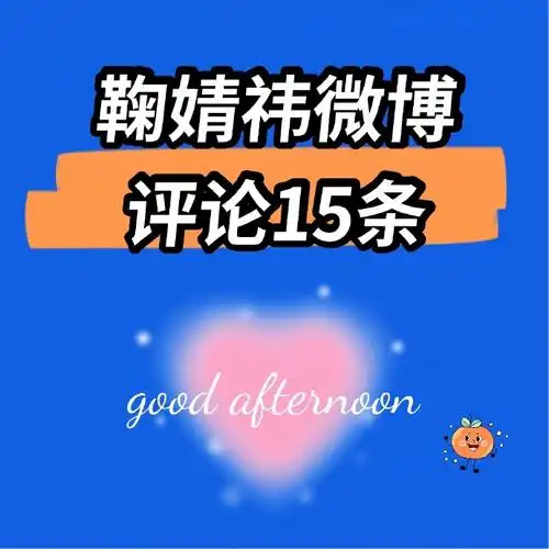 12 午间92】  橘子们下午好哦看图    鞠婧祎:鞠婧祎  (92文案