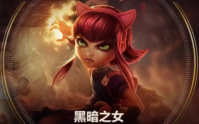 英雄联盟匹配局黑暗之女安妮辅助火女