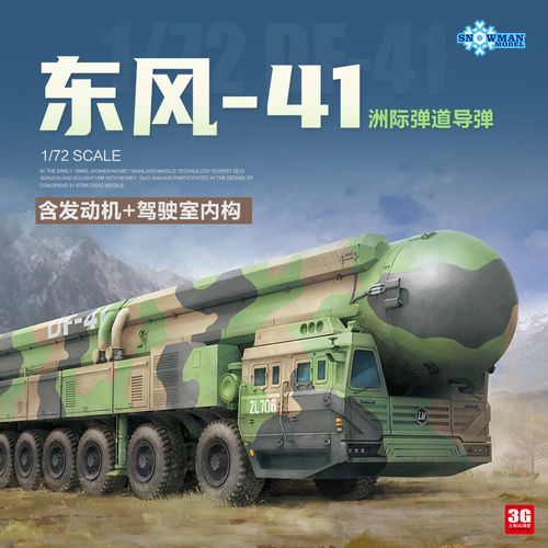 3g模型 雪人拼装战车 sp-9002 中国东风-41洲际弹道导弹 1/72