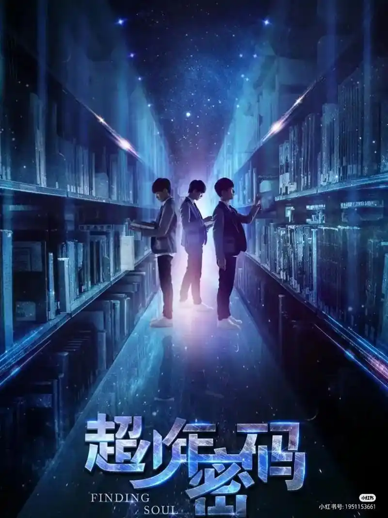好剧推荐 《超少年密码》 - 抖音
