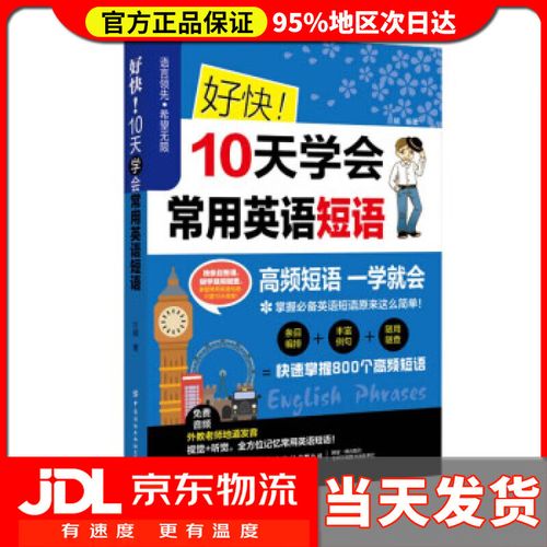 【送货上门】好快 0天学会常用英语短语 兰颖 著