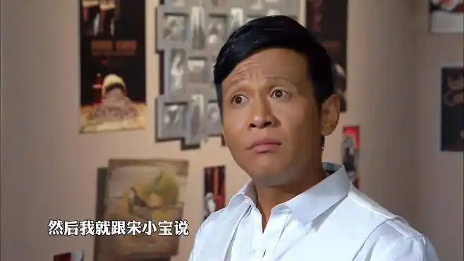 宋小宝小品《金牌替身》,两分钟狂抖无数包袱,观众集体笑炸