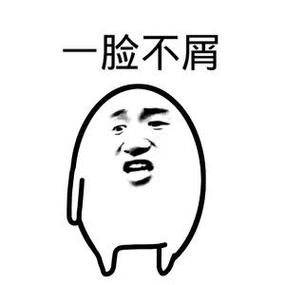 一脸不屑 - 斗图表情包 - 斗图神器 - adoutu.com
